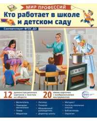 Кто работает в школе и детском саду (12 картинок + 20 разрезных карточек): Учебно-методическое пособие
