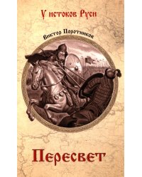 Пересвет: роман