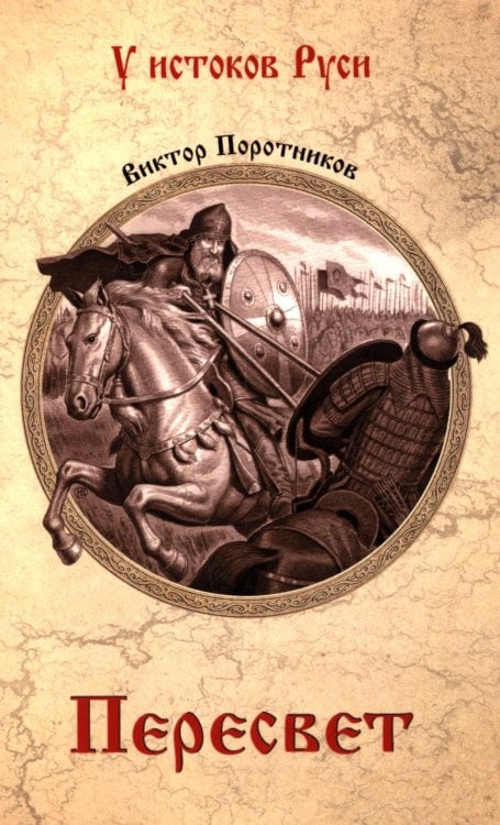 У истоков Руси Пересвет: роман