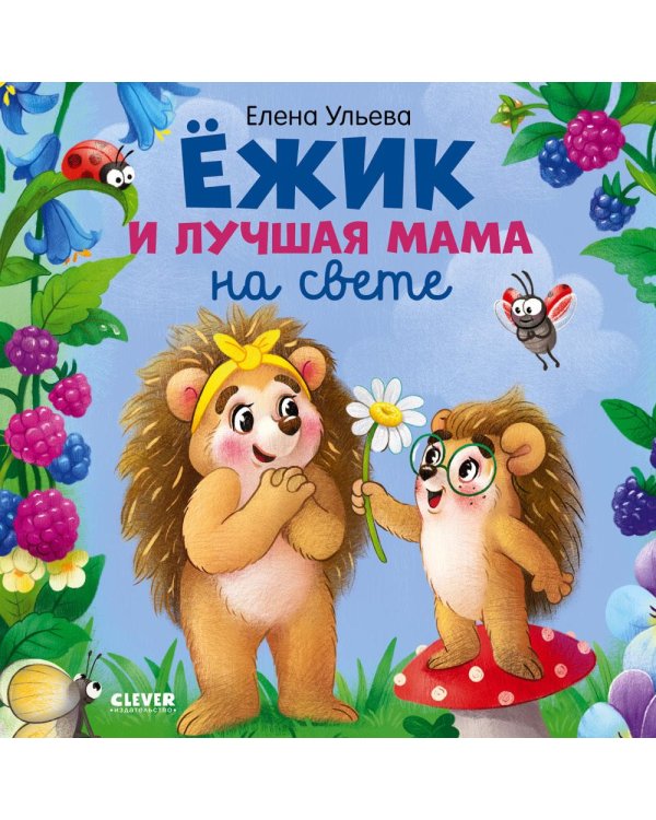 Ежик и лучшая мама на свете