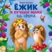 Ежик и лучшая мама на свете