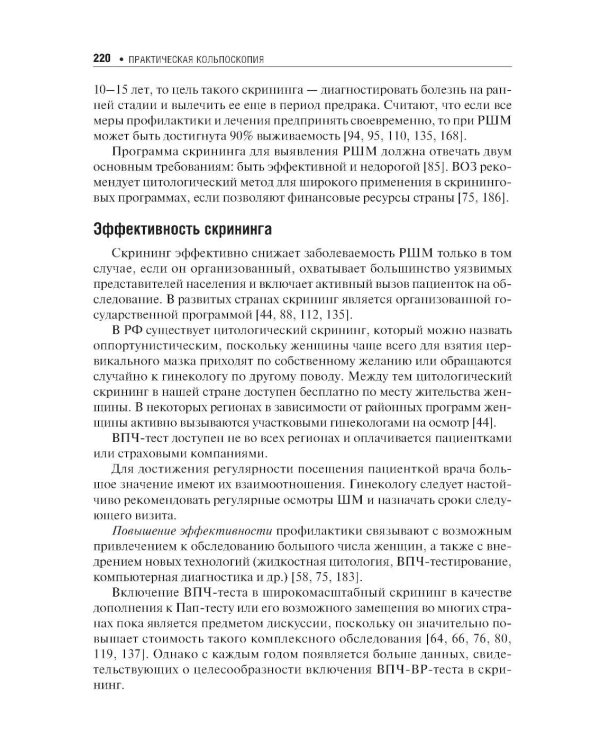 Практическая кольпоскопия: руководство для врачей. 6-е изд., перераб. и доп