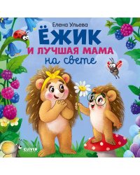Ежик и лучшая мама на свете