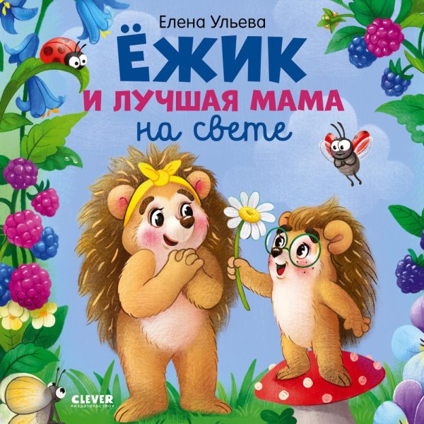 Ежик и лучшая мама на свете