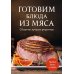 Кулинария. Сборник лучших рецептов Готовим блюда из мяса. Сборник лучших рецептов
