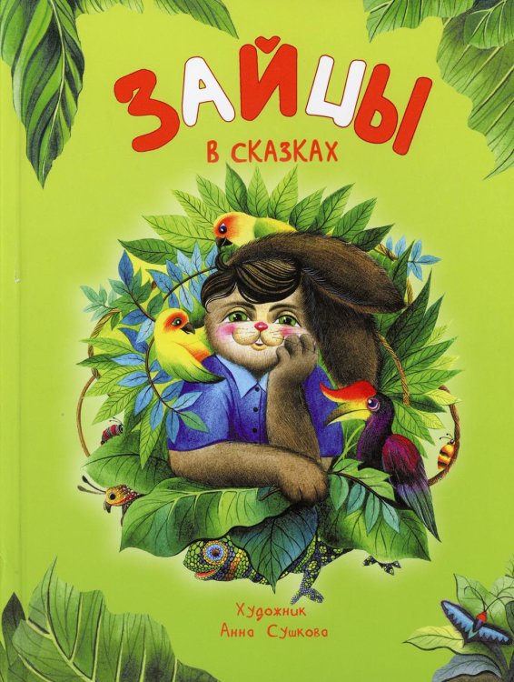 Мои любимые книжки Зайцы в сказках