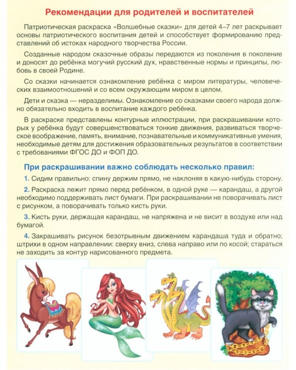 Волшебные сказки: патриотическая раскраска