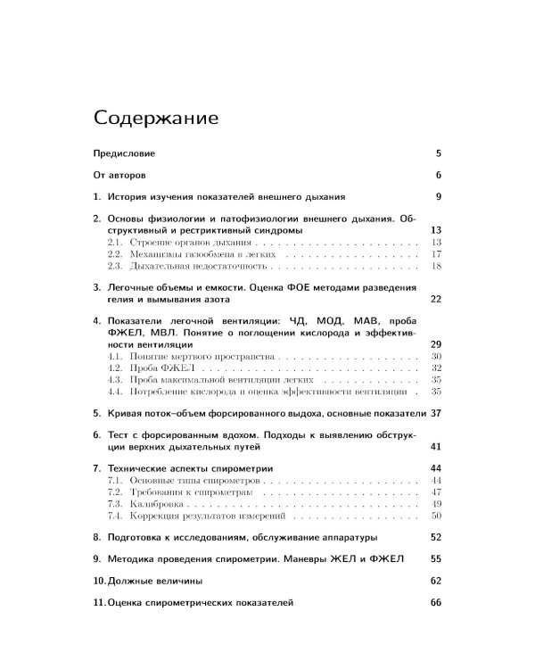 Спирометрия. Руководство для врачей. 4-е изд., перераб.и доп