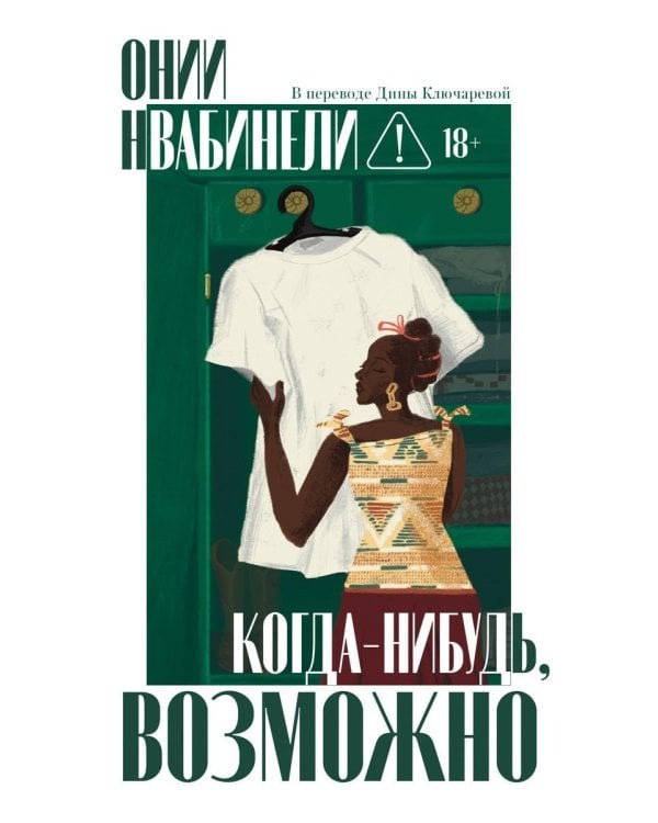 Когда-нибудь, возможно