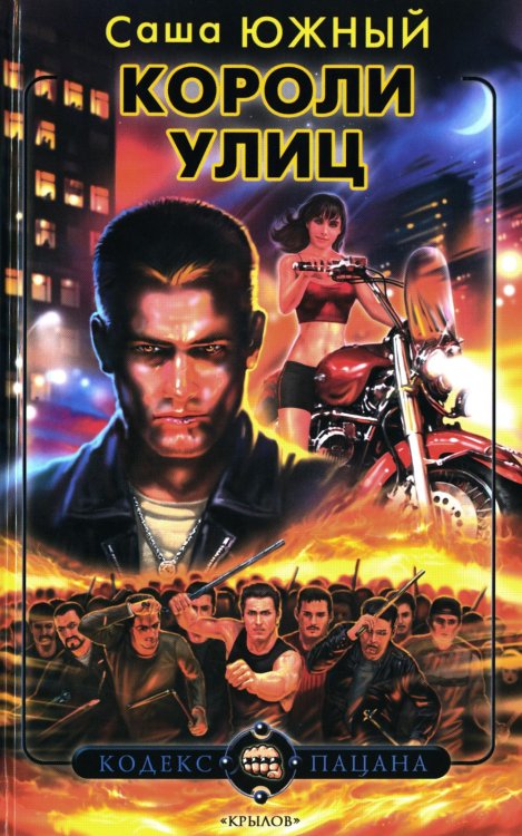 Кодекс пацана Короли улиц