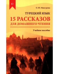 Турецкий язык. 15 рассказов для домашнего чтения: Учебное пособие. 2-е изд., испр.и доп