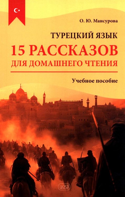 Турецкий язык. 15 рассказов для домашнего чтения: Учебное пособие. 2-е изд., испр.и доп