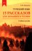Турецкий язык. 15 рассказов для домашнего чтения: Учебное пособие. 2-е изд., испр.и доп