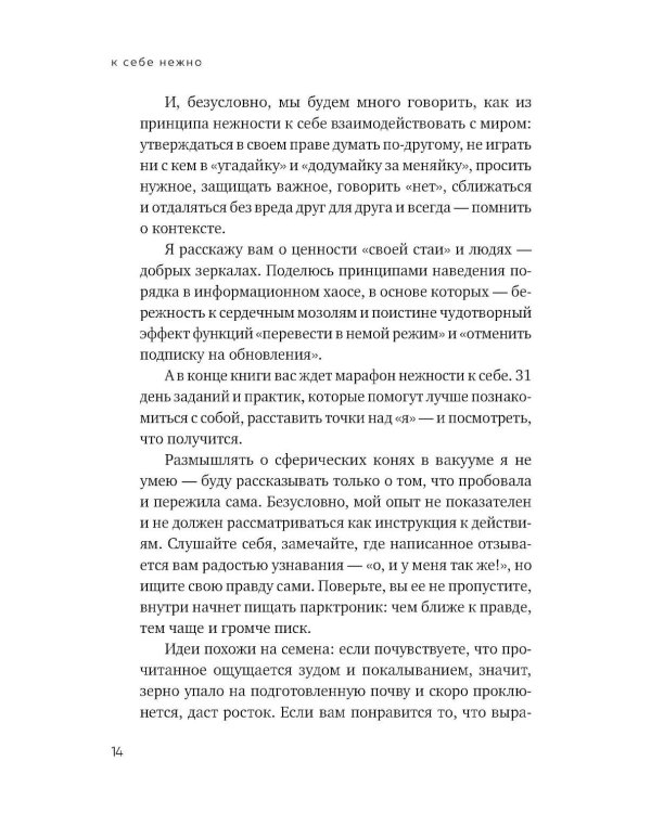К себе нежно. Книга о том, как ценить и беречь себя