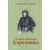 Русская странница Дарьюшка