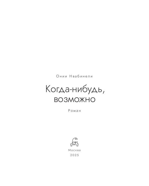 Когда-нибудь, возможно