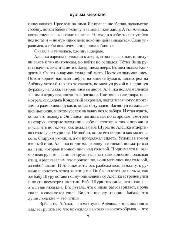 Судьбы людские: рассказы