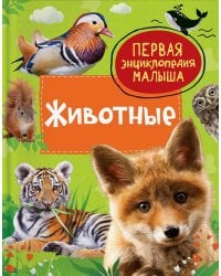 Животные. Первая энциклопедия малыша