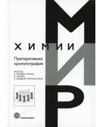 Препаративная хроматография