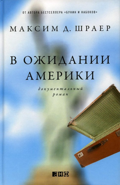 В ожидании Америки. Документальный роман