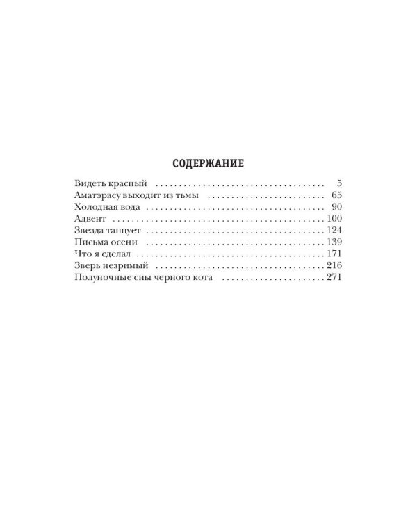 Полуночные сны черного кота