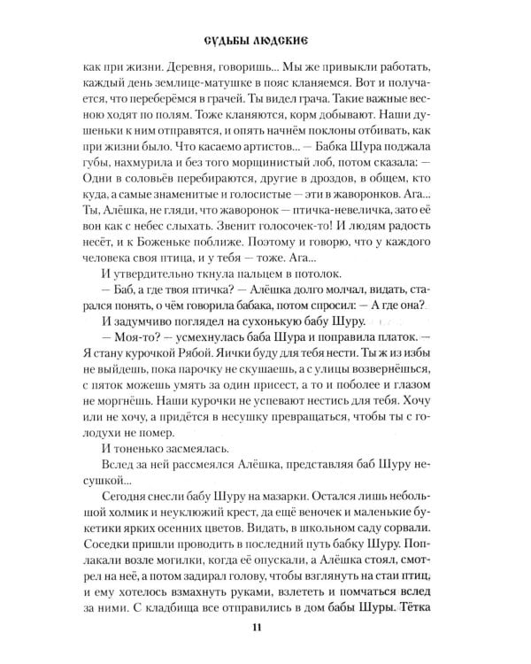 Судьбы людские: рассказы