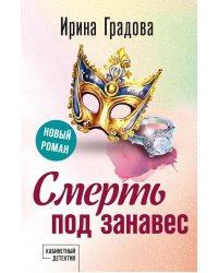Смерть под занавес: роман