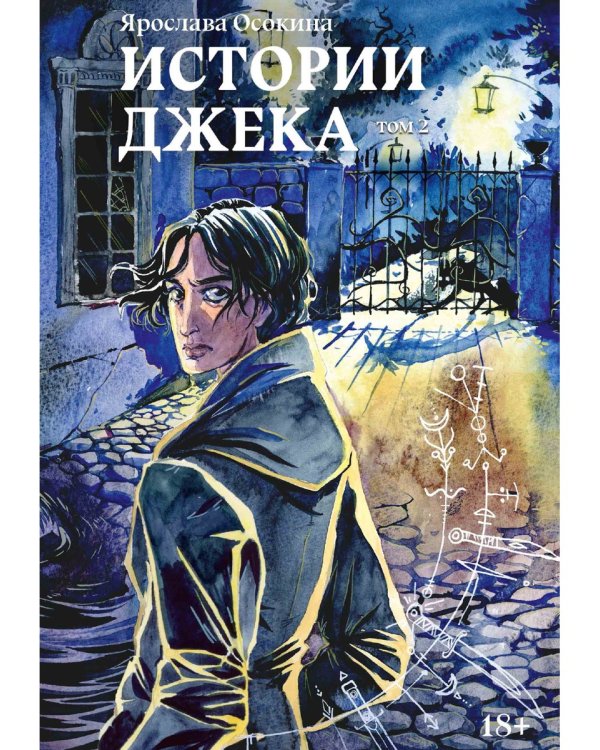 Истории Джека. Т. 2