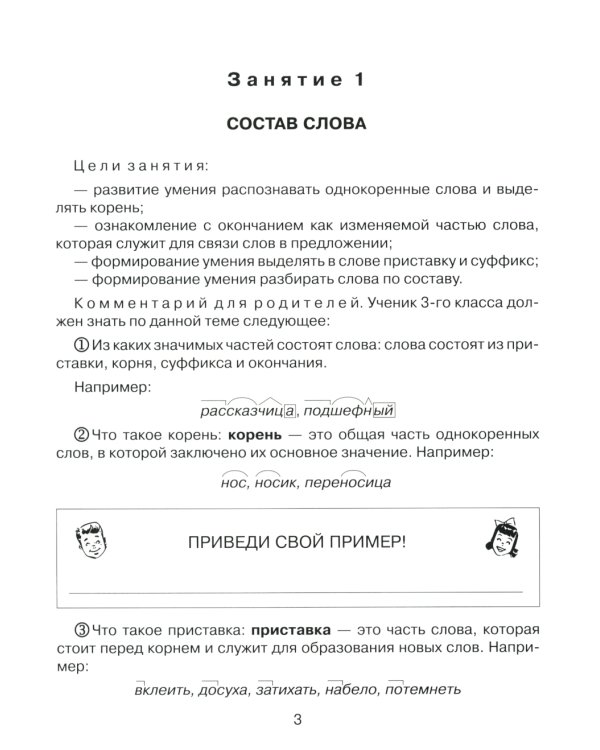 Русский язык 3 кл.: Все темы школьной программы с объяснениями и тренировочными заданиями