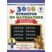 Дополнительное изображение книги «3000 примеров по математике. 1 кл. Цепочки примеров. Счет в пределах 20»