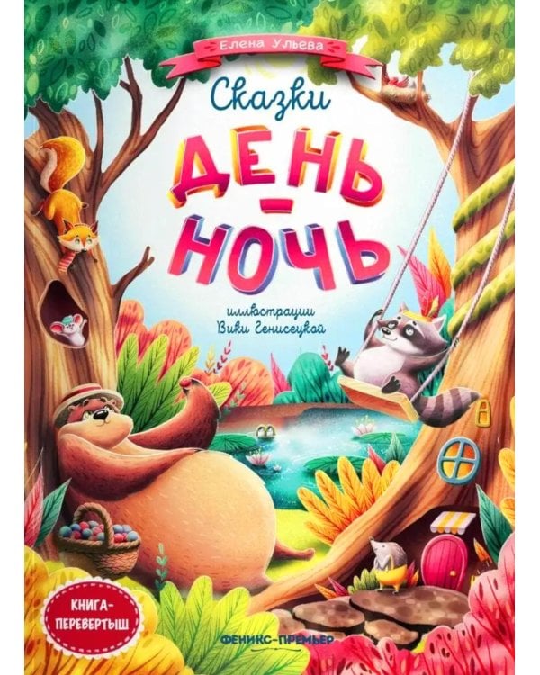 Сказки день-ночь. 4-е изд. (книга-перевертыш)