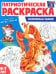 Волшебные сказки: патриотическая раскраска