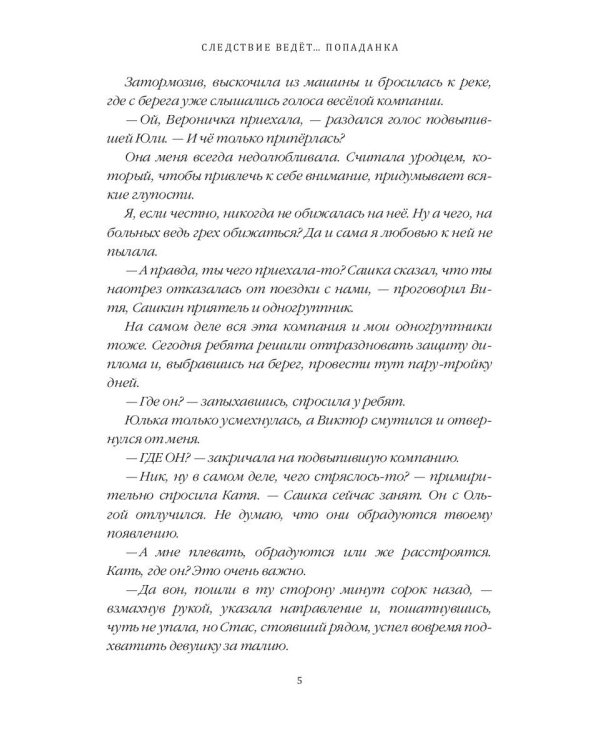 Следствие ведет… Попаданка