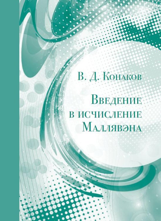 Введение в исчисление Маллявэна. 2-е изд