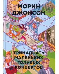 Тринадцать маленьких голубых конвертов