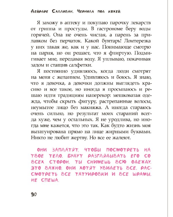 Чернила под кожей