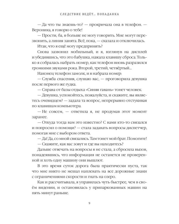Следствие ведет… Попаданка