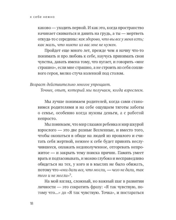 К себе нежно. Книга о том, как ценить и беречь себя