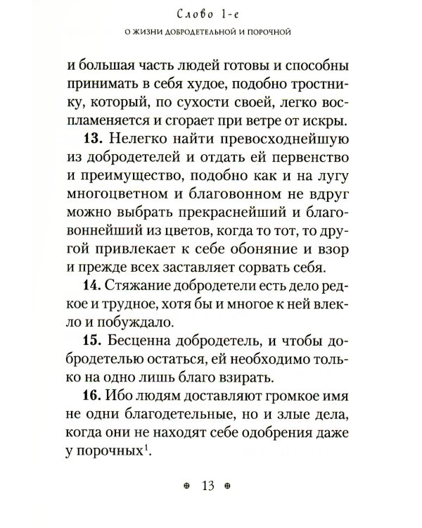 Пчела, или Главы поучительные из Писания, святых отцов и мудрых мужей