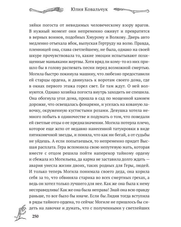 Хозяйка древнего погоста