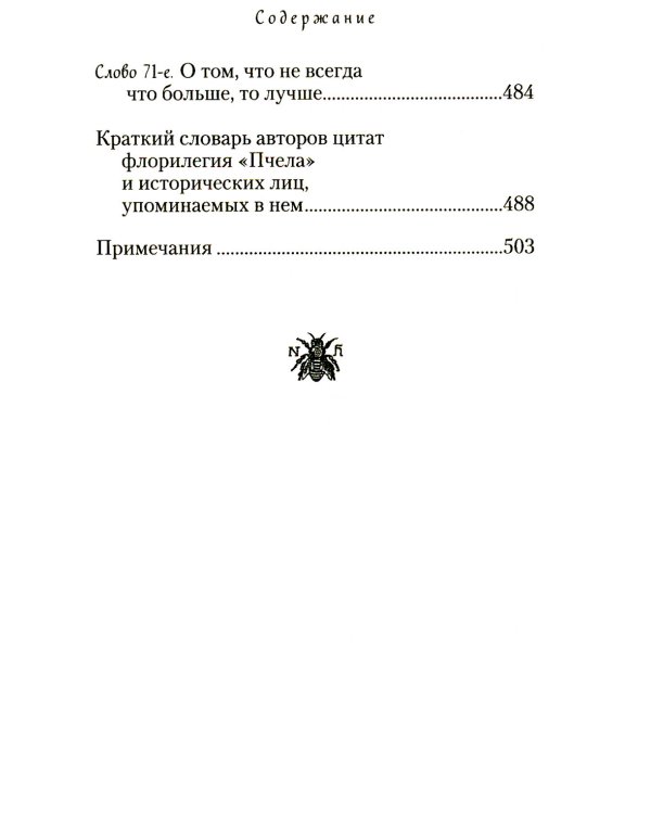 Пчела, или Главы поучительные из Писания, святых отцов и мудрых мужей
