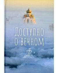 Доступно о вечном