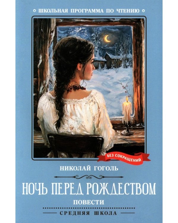 Ночь перед Рождеством: повести