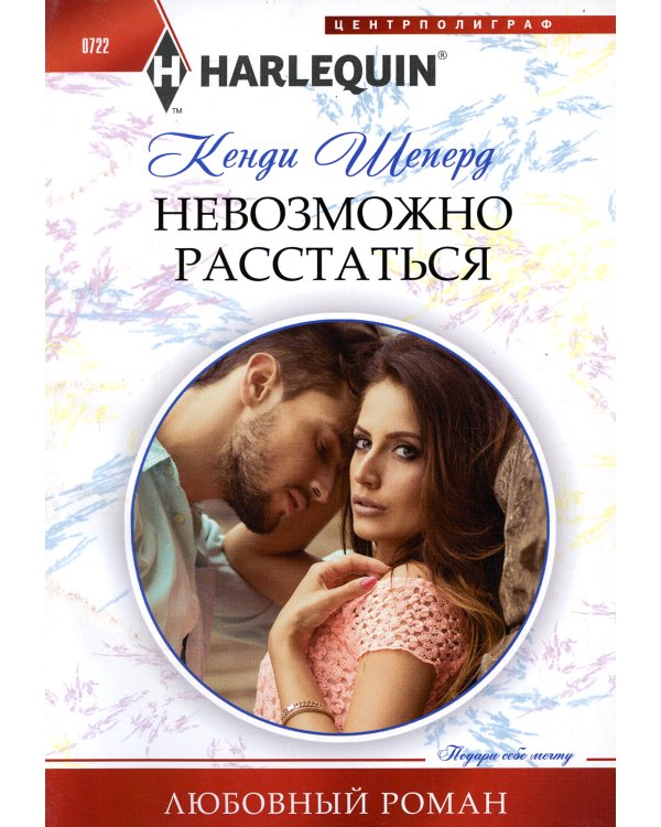 Невозможно расстаться: роман