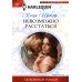 Невозможно расстаться: роман