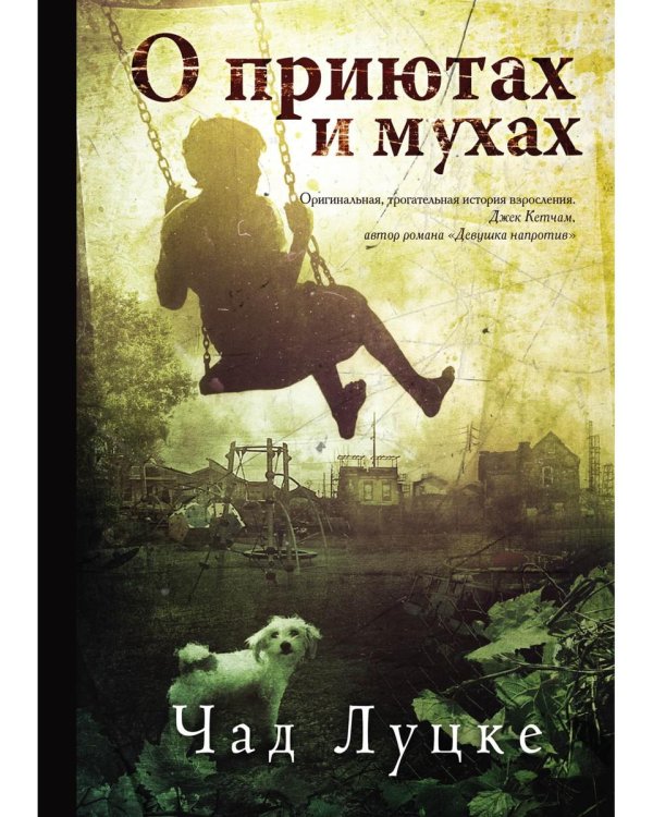 О приютах и мухах