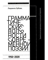 Грамматические вольности современной поэзии, 1950–2020