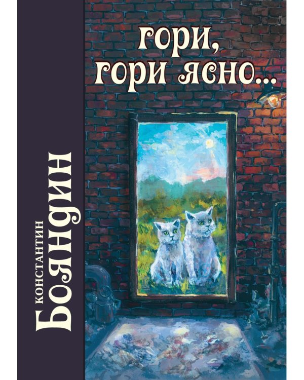 Гори, гори ясно