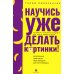 Научись уже делать картинки! «Учебник» маминой подруги, или Книга-презентация. Визуальные принципы мультимедиа для начинающих