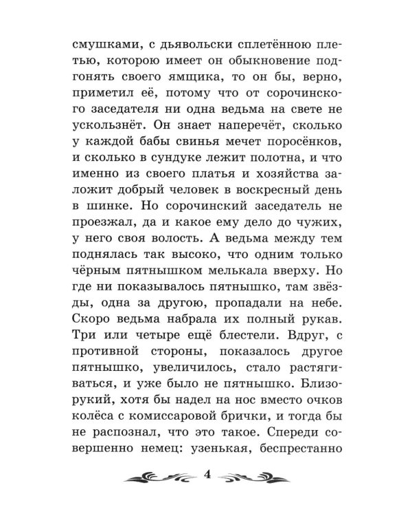 Ночь перед Рождеством: повести